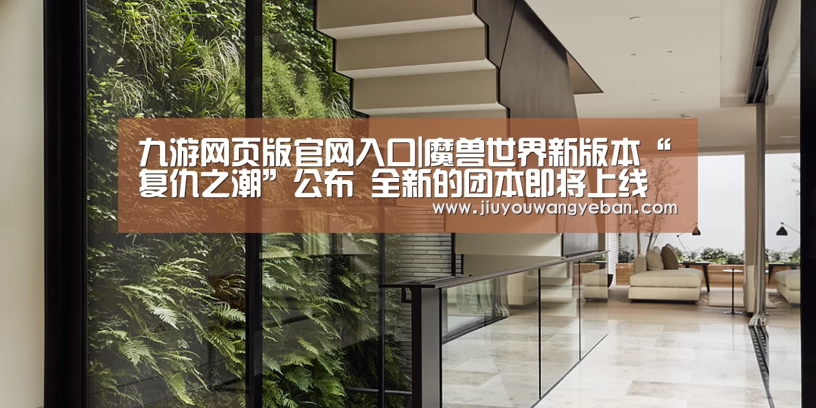 九游网页版官网入口|魔兽世界新版本“复仇之潮”公布 全新的团本即将上线(图4) 九游登录入口