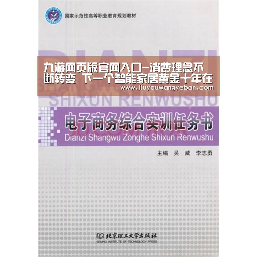 九游网页版官网入口-消费理念不断转变 下一个智能家居黄金十年在哪(图1) 九游网页版入口