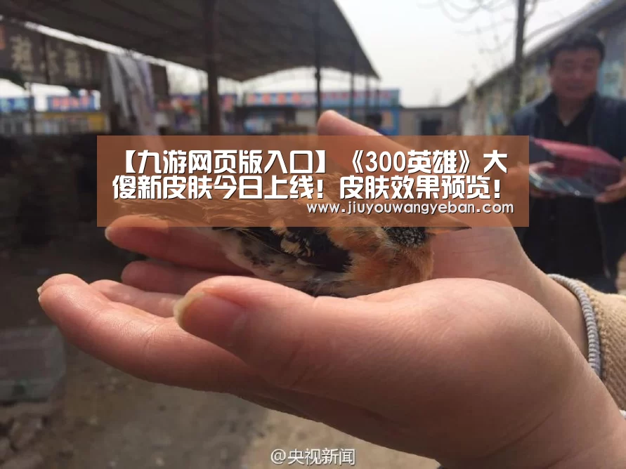 【九游网页版入口】《300英雄》大傻新皮肤今日上线!皮肤效果预览!(图3) 九游网页版入口官网