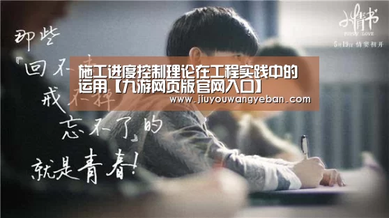 施工进度控制理论在工程实践中的运用【九游网页版官网入口】(图1) 九游登录入口