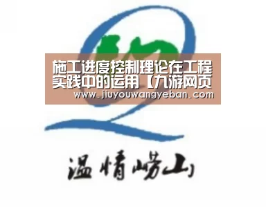 施工进度控制理论在工程实践中的运用【九游网页版官网入口】(图2) 九游网页版入口