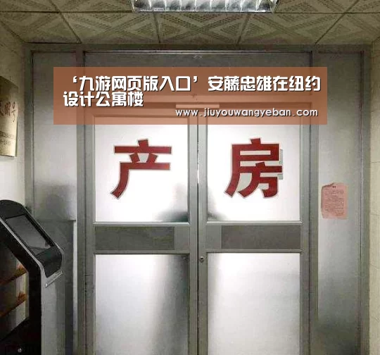 ‘九游网页版入口’安藤忠雄在纽约设计公寓楼(图4) 九游网页版官网入口