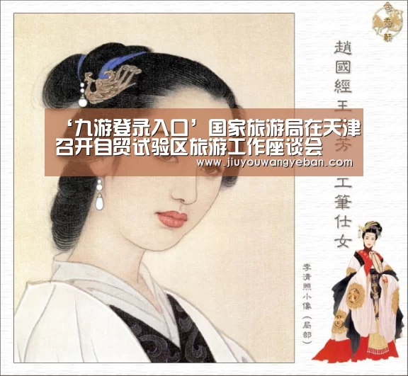 ‘九游登录入口’国家旅游局在天津召开自贸试验区旅游工作座谈会(图1) 九游登录入口