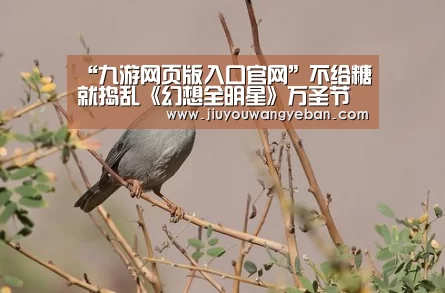 “九游网页版入口官网”不给糖就捣乱《幻想全明星》万圣节版本上线!(图2) 九游网页版入口