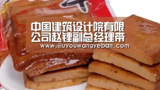 中国建筑设计院有限公司赵锂副总经理带队赴上海、南京四企业调研企业技术中心建设情况‘九游网页版入口官网’(图3) 九游登录入口