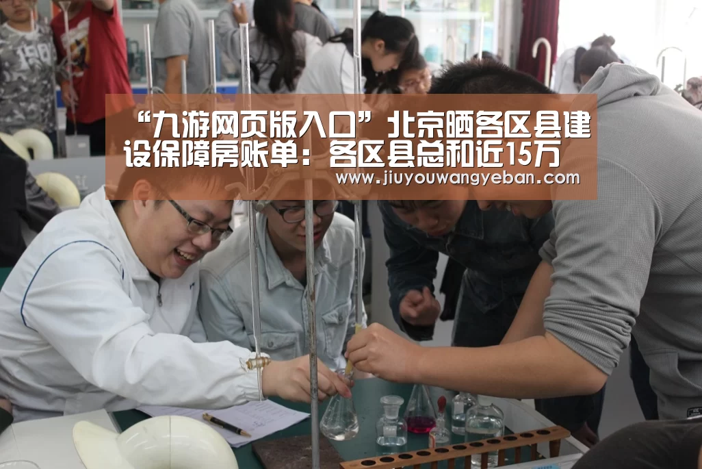 “九游网页版入口”北京晒各区县建设保障房账单:各区县总和近15万套(图1) 九游网页版入口