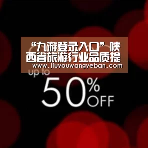 “九游登录入口”陕西省旅游行业品质提升暨旅游标准化培训会近日在安康市召开(图4) 九游登录入口
