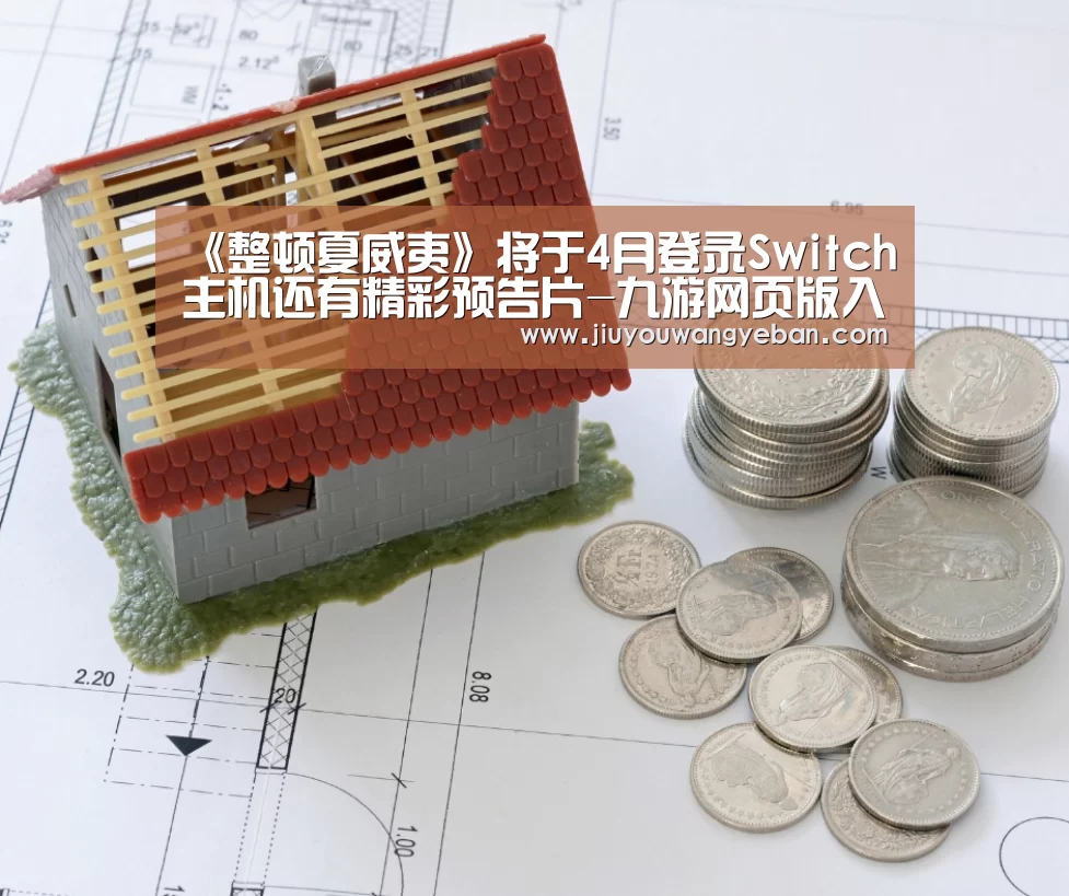 《整顿夏威夷》将于4月登录Switch主机还有精彩预告片-九游网页版入口官网(图1) 九游网页版入口