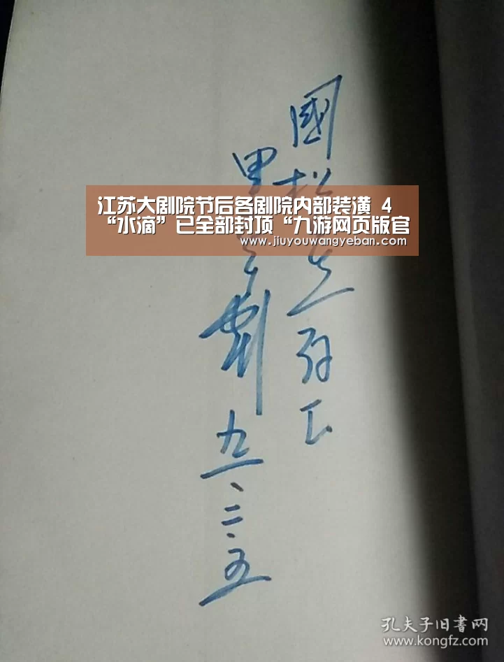 江苏大剧院节后各剧院内部装潢 4“水滴”已全部封顶“九游网页版官网入口”(图2) 九游登录入口