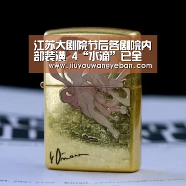 江苏大剧院节后各剧院内部装潢 4“水滴”已全部封顶“九游网页版官网入口”(图1) 九游登录入口