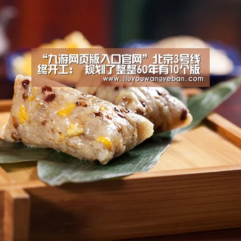 “九游网页版入口官网”北京3号线终开工: 规划了整整60年有10个版本(图1) 九游网页版入口官网