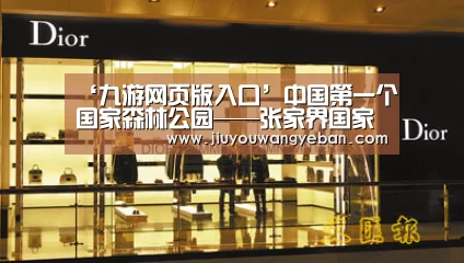 ‘九游网页版入口’中国第一个国家森林公园——张家界国家森林公园(图1) 九游网页版入口官网