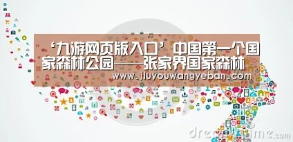 ‘九游网页版入口’中国第一个国家森林公园——张家界国家森林公园(图2) 九游网页版官网入口