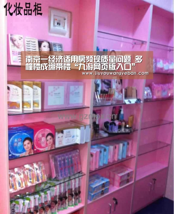 南京一经济适用房频现质量问题 多幢楼成绷带楼“九游网页版入口”(图1) 九游登录入口