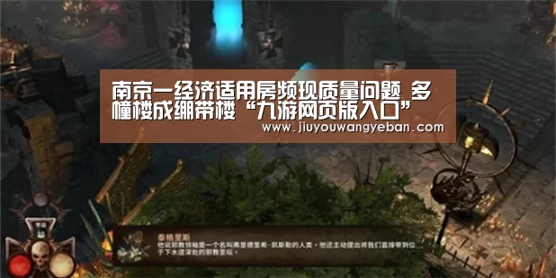 南京一经济适用房频现质量问题 多幢楼成绷带楼“九游网页版入口”(图2) 九游网页版入口官网
