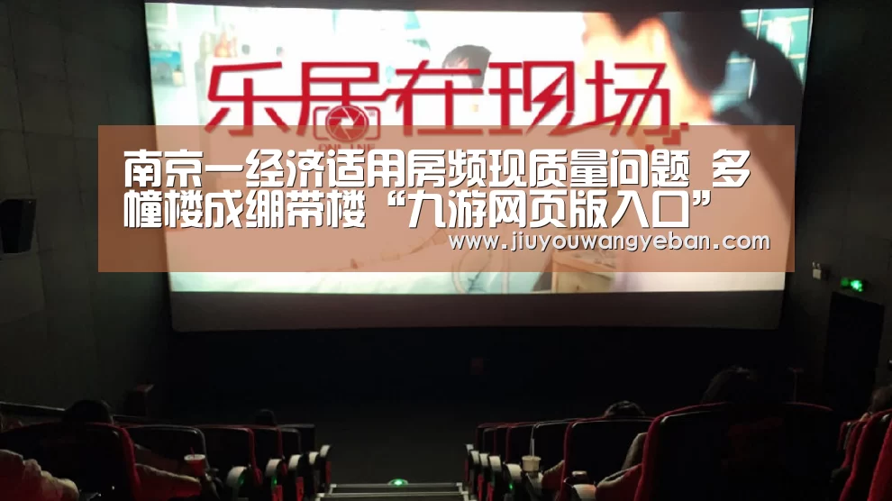 南京一经济适用房频现质量问题 多幢楼成绷带楼“九游网页版入口”(图3) 九游网页版官网入口