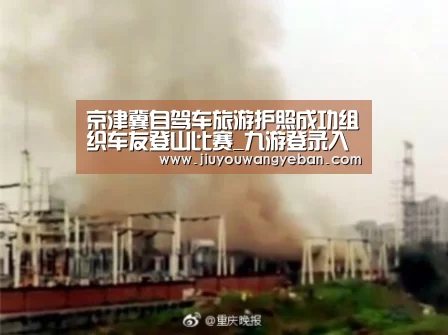京津冀自驾车旅游护照成功组织车友登山比赛_九游登录入口(图1) 九游网页版官网入口
