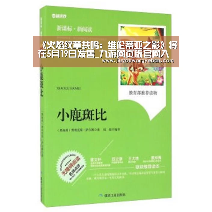 《火焰纹章共鸣:维伦蒂亚之影》将在5月19日发售_九游网页版官网入口(图2) 九游网页版入口