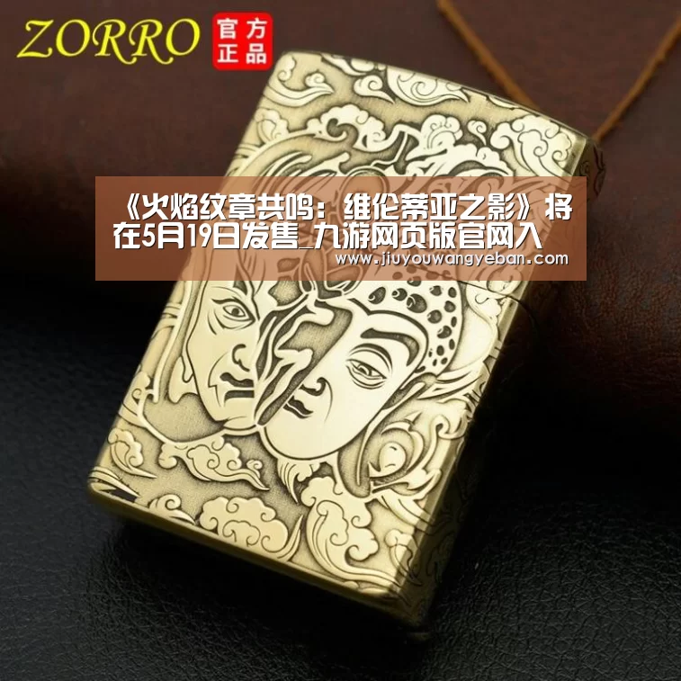 《火焰纹章共鸣:维伦蒂亚之影》将在5月19日发售_九游网页版官网入口(图1) 九游网页版官网入口