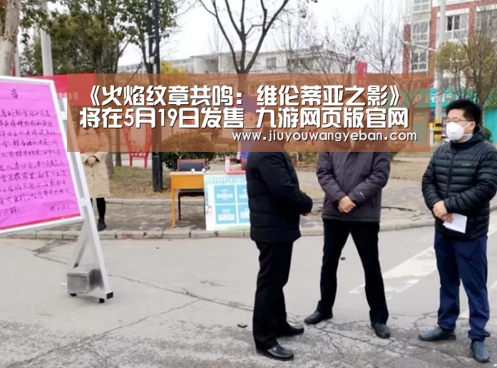 《火焰纹章共鸣:维伦蒂亚之影》将在5月19日发售_九游网页版官网入口(图4) 九游网页版官网入口