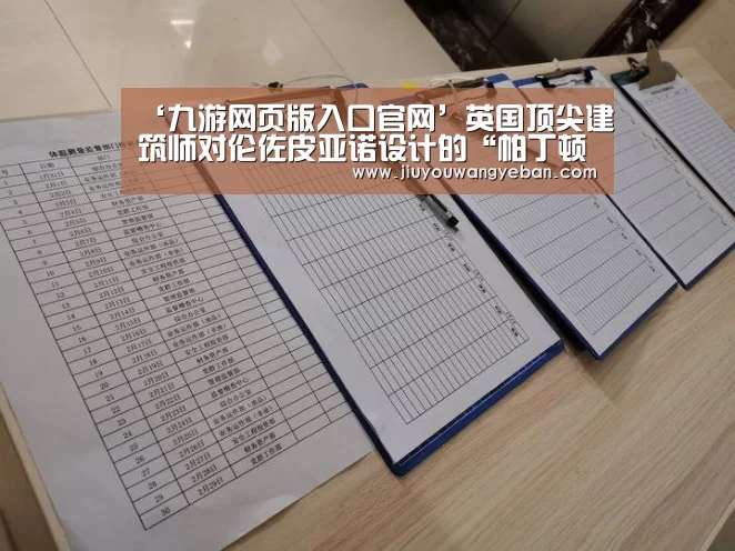 ‘九游网页版入口官网’英国顶尖建筑师对伦佐皮亚诺设计的“帕丁顿的碎片”大厦的评价很犀利(图3) 九游网页版入口官网