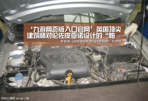 ‘九游网页版入口官网’英国顶尖建筑师对伦佐皮亚诺设计的“帕丁顿的碎片”大厦的评价很犀利(图1) 九游登录入口