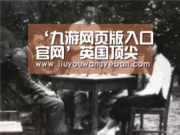 ‘九游网页版入口官网’英国顶尖建筑师对伦佐皮亚诺设计的“帕丁顿的碎片”大厦的评价很犀利(图2) 九游网页版入口