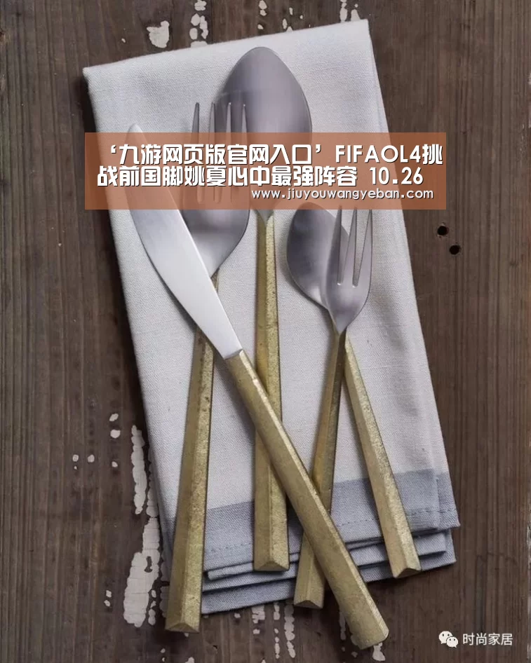 ‘九游网页版官网入口’FIFAOL4挑战前国脚姚夏心中最强阵容 10.26晚7点直播(图2) 九游网页版入口官网