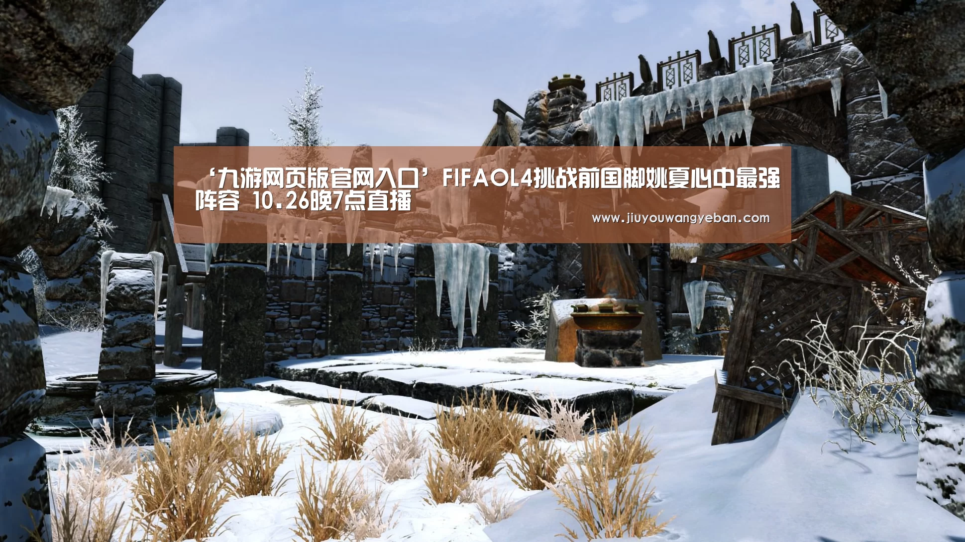 ‘九游网页版官网入口’FIFAOL4挑战前国脚姚夏心中最强阵容 10.26晚7点直播(图3) 九游网页版入口官网