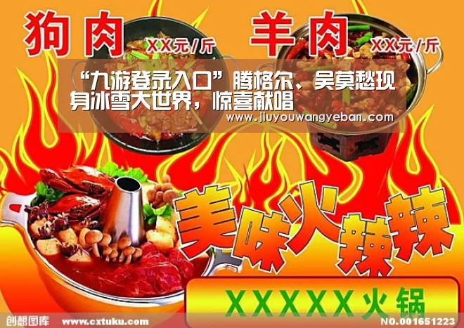 “九游登录入口”腾格尔、吴莫愁现身冰雪大世界,惊喜献唱(图2) 九游登录入口