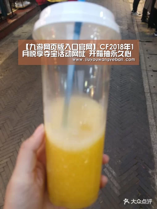 【九游网页版入口官网】CF2018年1月悦享夺宝活动网址 开箱抽永久心悦限定(图3) 九游网页版官网入口