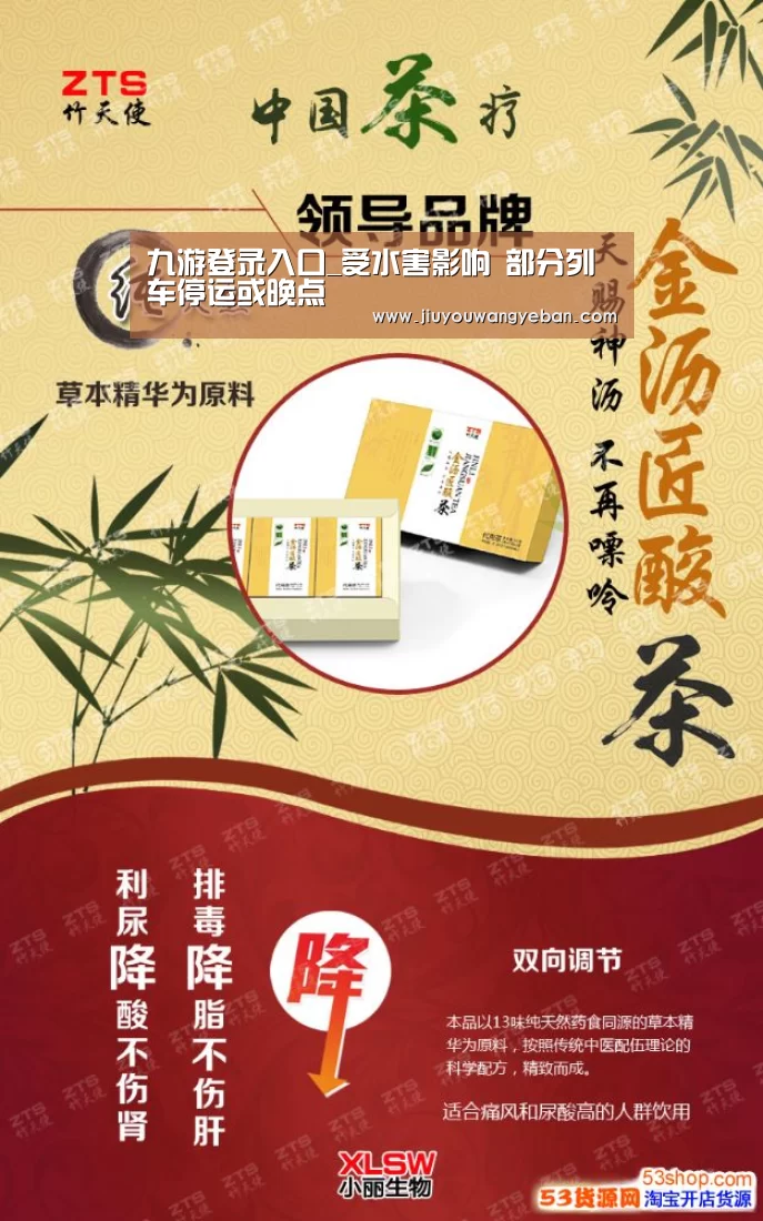 九游登录入口_受水害影响 部分列车停运或晚点(图1) 九游登录入口