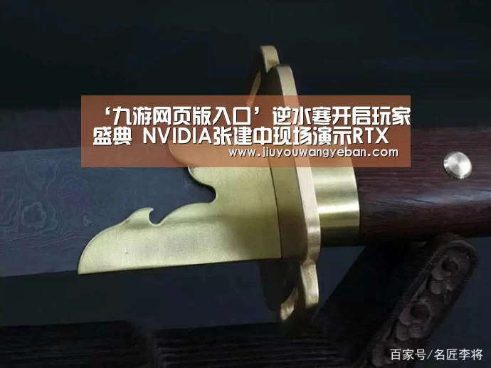 ‘九游网页版入口’逆水寒开启玩家盛典 NVIDIA张建中现场演示RTX技术(图1) 九游登录入口