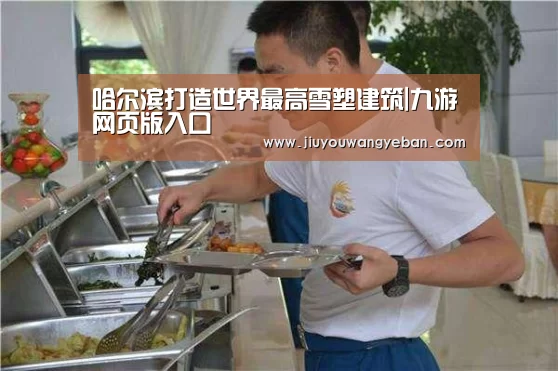 哈尔滨打造世界最高雪塑建筑|九游网页版入口(图1) 九游网页版官网入口