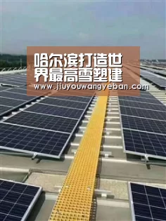哈尔滨打造世界最高雪塑建筑|九游网页版入口(图3) 九游网页版官网入口