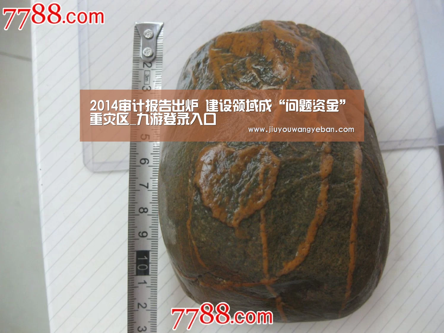 2014审计报告出炉 建设领域成“问题资金”重灾区_九游登录入口(图2) 九游登录入口